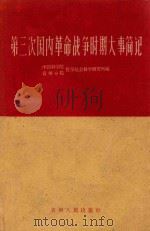 第三次国内革命战争时期大事简记 1961 PDF电子版封面 3115·192 中国科学院贵州分院哲学社会科学研究所编