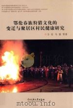 鄂伦春族狩猎文化的变迁与聚居区村民健康研究（ PDF版）