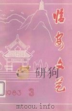 临安文艺（1983 PDF版）