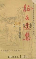 征文选集 小说散文诗歌专辑 1979 PDF电子版封面 临安县征文办公室编