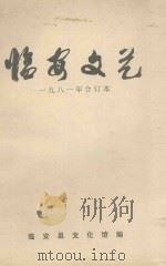 临安文艺  一九八一年合订本（1981 PDF版）
