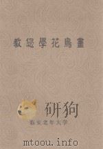 教您学花鸟画（ PDF版）