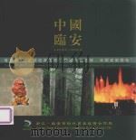 中国临安（ PDF版）