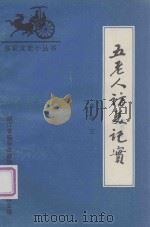 五老人访美纪实（1992 PDF版）