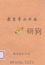 教您学山水画（ PDF版）