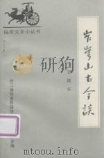 岝崿山古今谈（1991 PDF版）