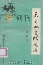 天目山古树趣谈（1991 PDF版）