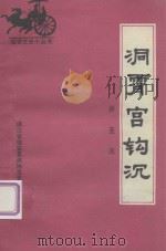 洞霄宫钩沉（1994 PDF版）