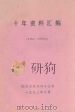 十年资料汇编  1984-1993（1993 PDF版）