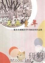 书画童年：临安市横畈小学书画优秀作品集（ PDF版）