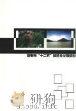 临安市“十二五”旅游业发展规划（ PDF版）