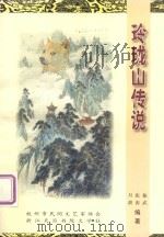 玲珑山传说（ PDF版）
