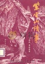 紫云山情事（ PDF版）