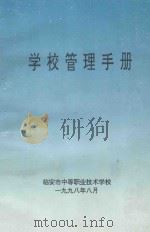 学校管理手册 1998 PDF电子版封面 临安市中等职业技术学校编
