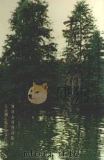 青山湖志 1998 PDF电子版封面 7543203324 青山湖志编纂委员会编;蔡涉主编