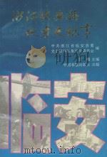 浙江临安县地方史纪事 1949年10月-1994年12月 1995 PDF电子版封面 7506804573 汪槐主编;中共浙江临安县委党史资料征集研究委员会编