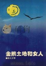 金雕土地和女人 1992 PDF电子版封面 9627519561 殷光玉著