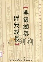 典籍撷英 伴我成长(校本教材) PDF电子版封面 浙江省临安中学编写组编写
