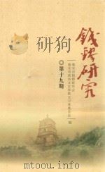 钱镠研究 第19期 PDF电子版封面 临安市钱镠研究会,临安市政协文史和教文卫体委员会编