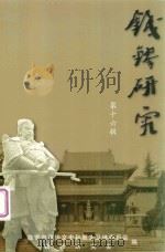 钱镠研究  第16辑（ PDF版）