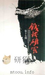 钱镠研究  第17期（ PDF版）