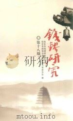 钱镠研究  第18期（ PDF版）