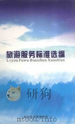 旅游服务标准选编（ PDF版）