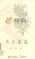 天目药苑 1989 PDF电子版封面 李梦先著