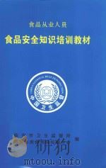 食品从业人员食品安全知识培训教材（ PDF版）