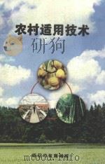 农村适用技术（ PDF版）