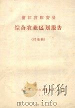 浙江省临安县综合农业区划报告（讨论稿）   1982  PDF电子版封面    临安县区划办公室编写 