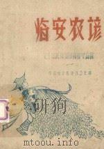 临安农谚 1962 PDF电子版封面 中共临安县委办公室编