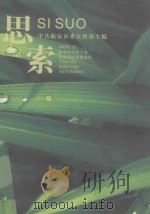 思索  2009年度临安市市管干部优秀调研课题选辑（ PDF版）