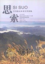 思索  2010年度临安市党委（党组）中心组优秀调研课题选辑（ PDF版）