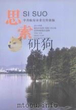 思索 2011年度临安市党委(党组)中心组优秀调研课题选辑 PDF电子版封面 中共临安市委宣传部编