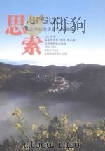 思索 2012年度临安市党委(党组)中心组优秀调研课题选辑 PDF电子版封面 中共临安市委宣传部编