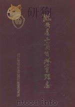 临安县工商行政管理志 1991 PDF电子版封面 浙江省临安县工商行政管理局编