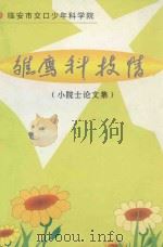 雏鹰科技情  小院士论文集（ PDF版）