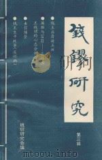 钱镠研究  第3辑（1993 PDF版）