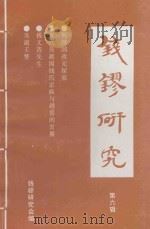 钱镠研究  第6辑（1997 PDF版）