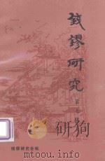 钱镠研究  第7辑（1998 PDF版）