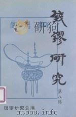 钱镠研究  第8辑（1998 PDF版）