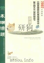 2002  中国  临安  中国首届森林风景资源博览会暨中国天目山森林旅游节会刊（ PDF版）
