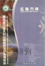 第四届中国天目山森林旅游资源博览会实施方案（ PDF版）