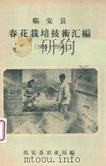 临安县春花栽培技术汇编 1959-1960 1959 PDF电子版封面 临安县农业局编