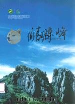清凉峰国家自然保护区 清凉峰 PDF电子版封面