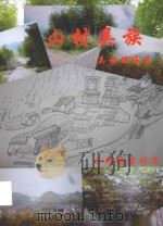 山村吴族（ PDF版）