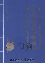 丰茶帅姓族谱  2008年新修（ PDF版）