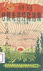 劳模先进经验选编  一九六二年度（ PDF版）