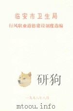 临安市卫生局行风职业道德建设制度选编（1998 PDF版）